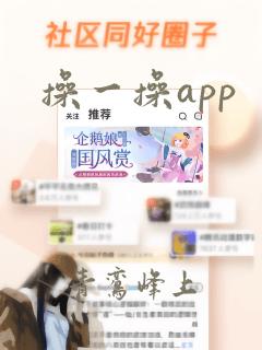 操一操app