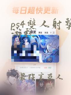 ps4双人射击游戏