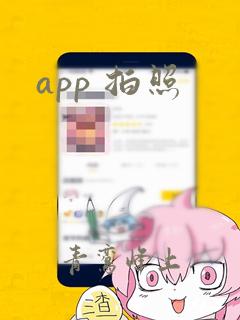 app 拍照