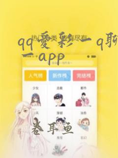 qq爱彩一q聊一app