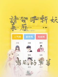 请公子斩妖白塔来历