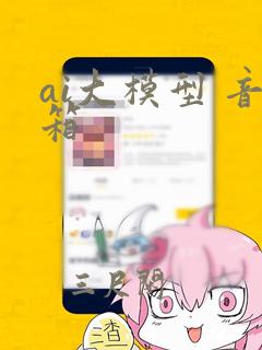 ai大模型 音箱