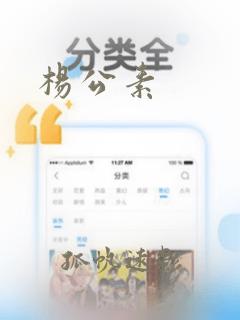 杨公素