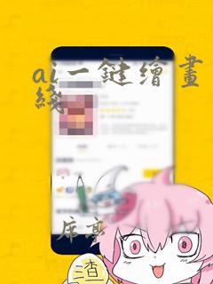 ai一键绘画在线