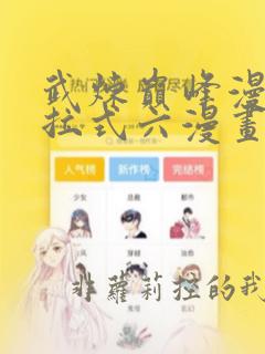 武炼巅峰漫画下拉式六漫画免费观看