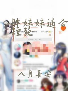 胖妹妹适合什么短发