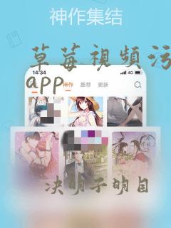 草莓视频污网址app