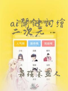 ai关键词绘画二次元