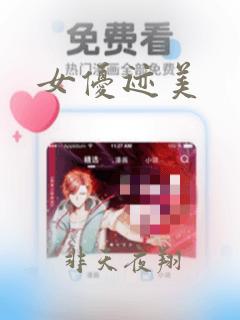 女优迹美