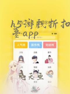 h5游戏折扣平台app