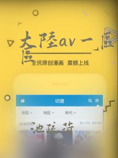 大陆av一区二区