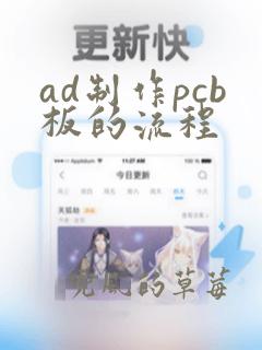 ad制作pcb板的流程