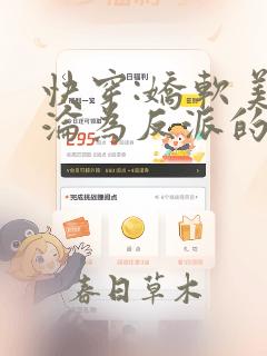 快穿:娇软美人沦为反派的囚宠