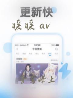 暖暖 av