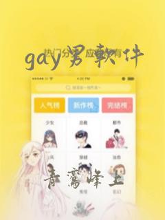 gay男软件