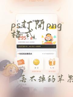 ps打开png格式