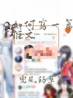 如何写一篇微信推文