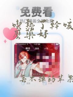 吃热了干咳吃什么药好