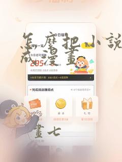 怎么把小说改编成漫画