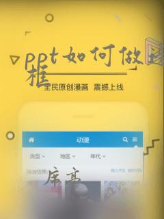 ppt如何做边框