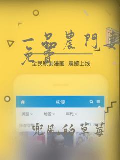 一品农门妻全文免费