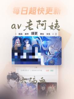 av老阿姨