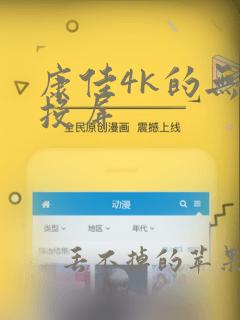 康佳4k的无线投屏