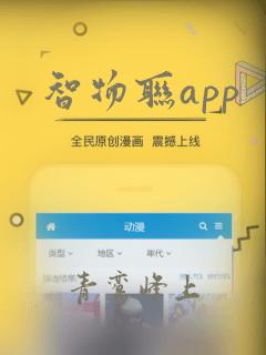 智物联app