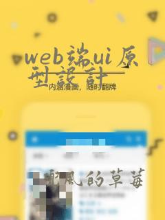 web端ui原型设计