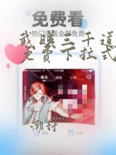 武映三千道漫画免费下拉式六漫画