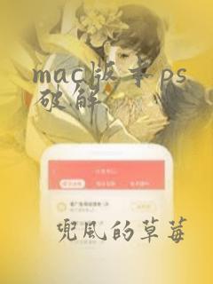 mac版本ps破解