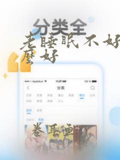 老睡眠不好吃什么好