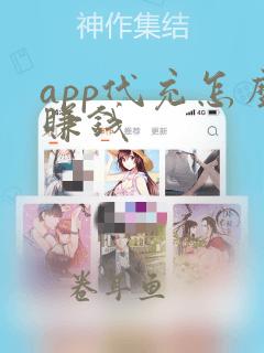 app代充怎么赚钱