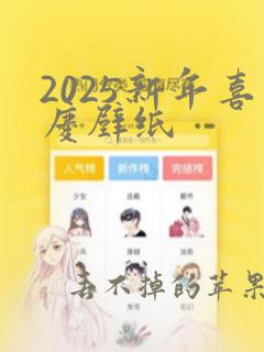 2025新年喜庆壁纸