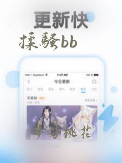 揉骚bb