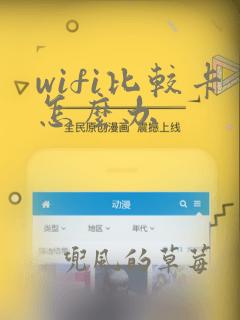 wifi比较卡怎么办