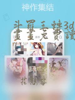 斗罗玉转3d漫画画免费读漫画土豪