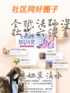 全职法师漫画下拉式六漫画免费阅读