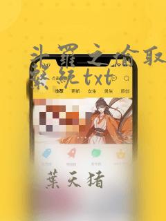 斗罗之偷取万界系统txt