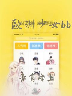 欧洲少女bb