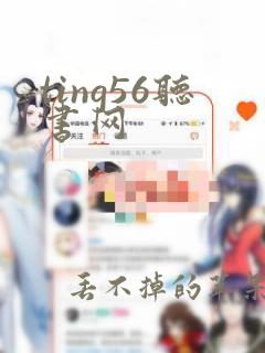 ting56听书网