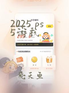 2025 ps5游戏