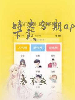 时光分期app下载