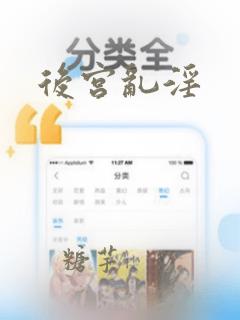 后宫乱淫