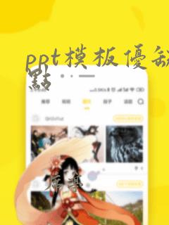 ppt模板优缺点