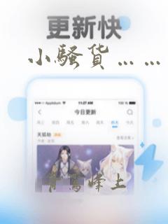 小骚货……操