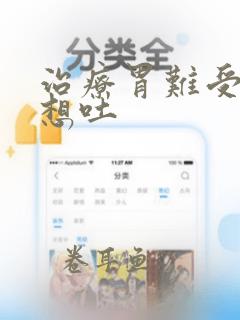 治疗胃难受恶心想吐