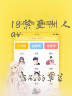 18禁亚洲人妻av