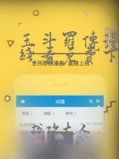 玉斗罗传漫画在线看免费下拉式漫画