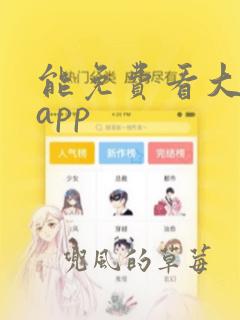 能免费看大片的app